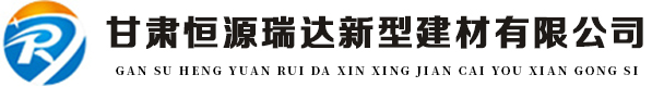 甘肅恒源瑞達(dá)新型建材有限公司